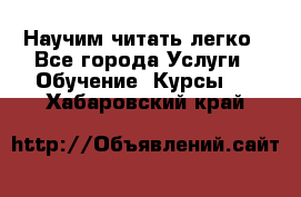 Научим читать легко - Все города Услуги » Обучение. Курсы   . Хабаровский край